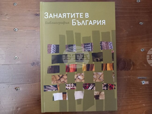 Справочникът „Занаятите в България. Библиография“ ще бъде представен в Троян