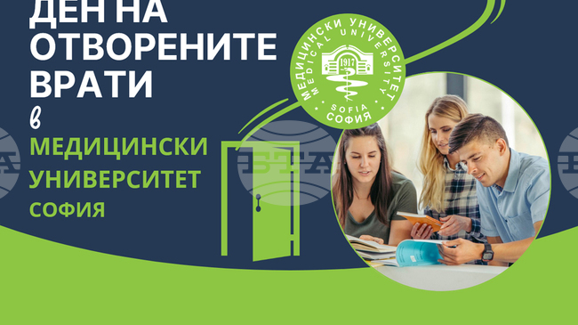 Предстои Ден на отворените врати в Медицинския университет - София