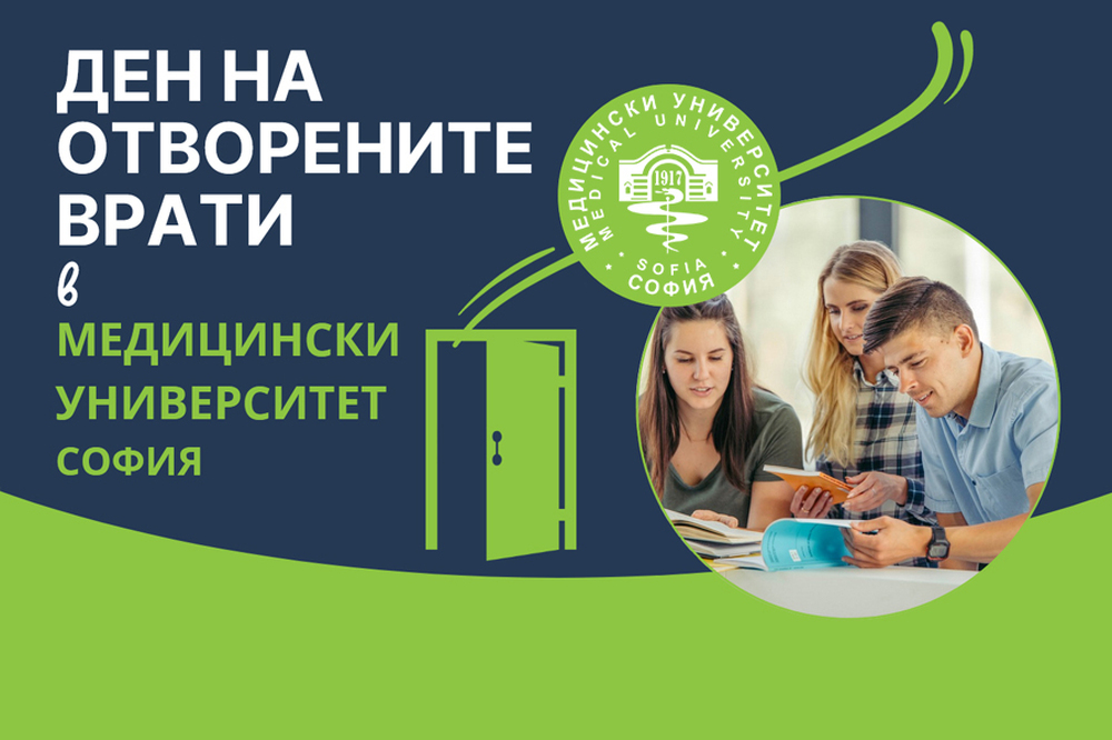 Предстои Ден на отворените врати в Медицинския университет - София