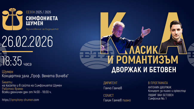 Симфониета Шумен ще изнесе концерта „Класика и романтизъм: Дворжак и Бетовен“ 