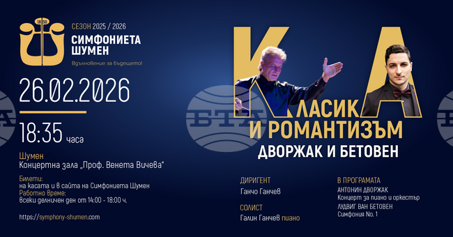 Симфониета Шумен ще изнесе концерта „Класика и романтизъм: Дворжак и Бетовен“ 