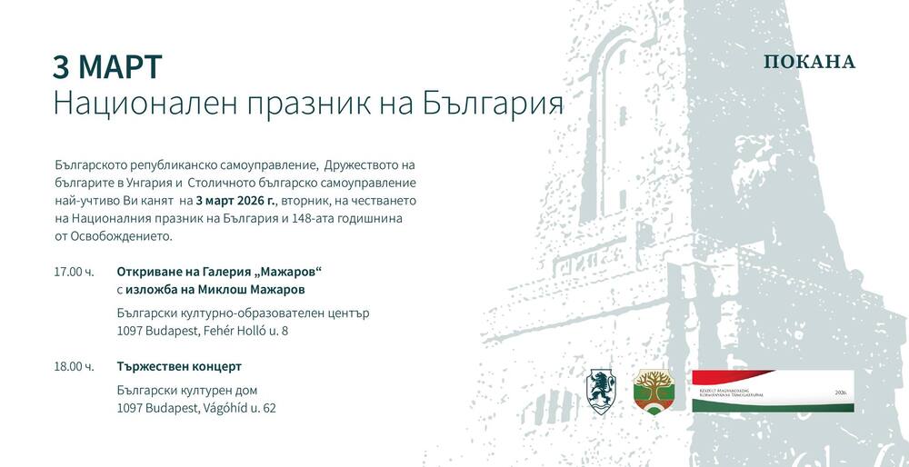Честване на националния празник на България ще се състои в Будапеща на 3 март 