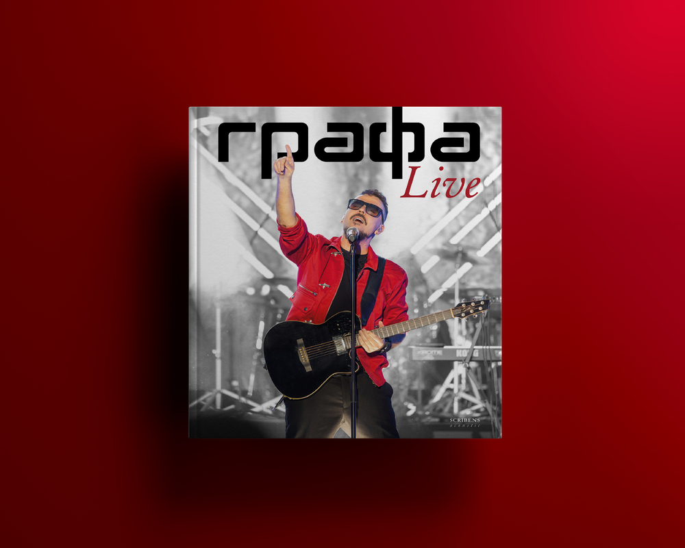 „Графа Live“ представя концертите на Графа в книга