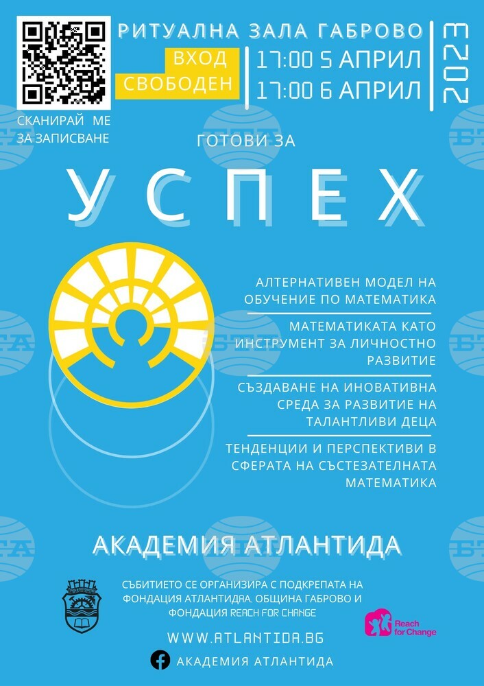 Представят образователната инициатива „Готови за успех“ в Габрово