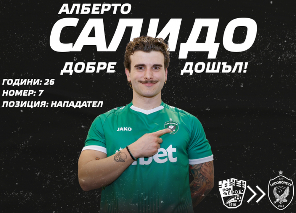 Лудогорец привлече нападателя на Берое Алберто Салидо