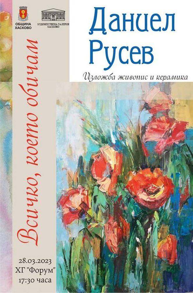 Община Хасково: Даниел Русев представя „Всичко, което обичам“