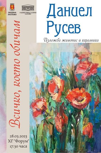 Община Хасково: Даниел Русев представя „Всичко, което обичам“