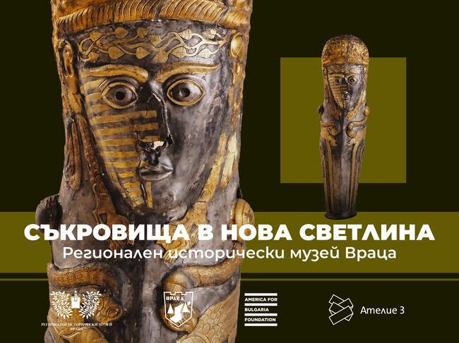 Фондация „Америка за България“: Община Враца, РИМ – Враца и Фондация „Америка за България“ откриват обновената експозиция „Врачански съкровища“ 