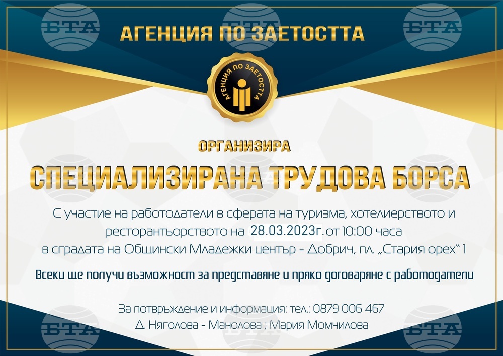 Дирекция „Бюро по труда“ – Добрич: Покана за Специализирана трудова борса