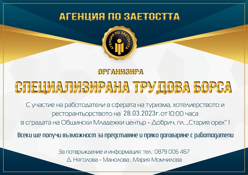 Дирекция „Бюро по труда“ – Добрич: Покана за Специализирана трудова борса