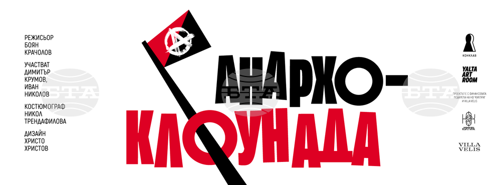 Спектакълът „Анархо-клоунада“ ще има премиера на 2 април в Yalta Art Room