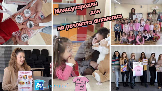 За единайсети път старозагорското сдружение „Самаряни“ отбелязва Деня на розовата фланелка