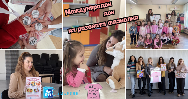 За единайсети път старозагорското сдружение „Самаряни“ отбелязва Деня на розовата фланелка