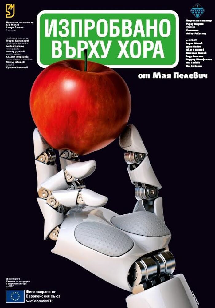 Актьори от България и Румъния ще представят премиерно в Стара Загора постановката „Изпробвано върху хора“ от Мая Пелевич 