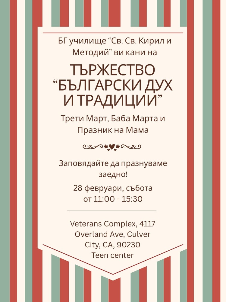 Училище „Св. св. Кирил и Методий“ в Лос Анджелис, САЩ, организира тържество „Български дух и традиции“ 