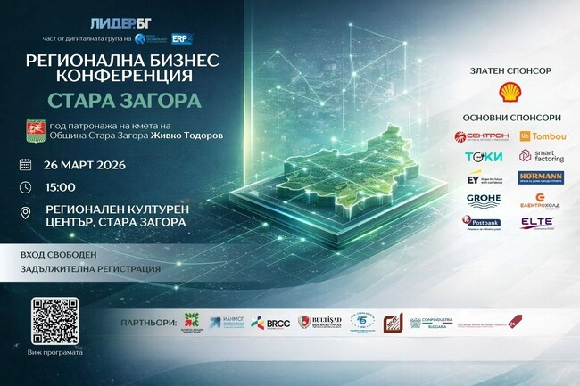 Стара Загора е домакин на първата за 2026 г. регионална бизнес конференция на Лидер.БГ