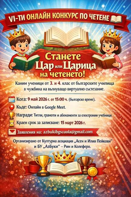 Шестото издание на онлайн конкурса по четене за българските училища в чужбина ще се състои на 9 май 