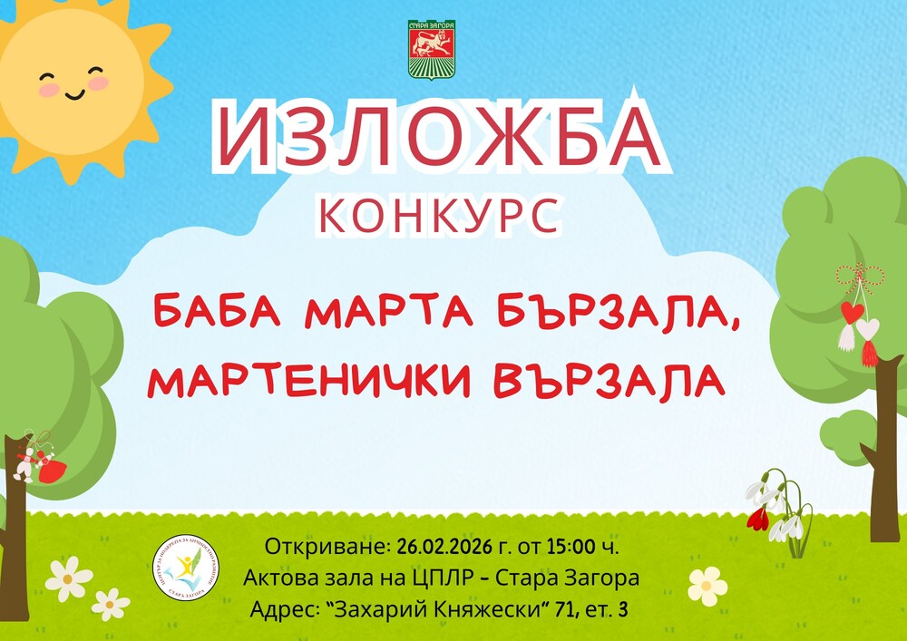 Отличиха участниците в традиционния конкурс за мартеници на ЦПЛР – Стара Загора