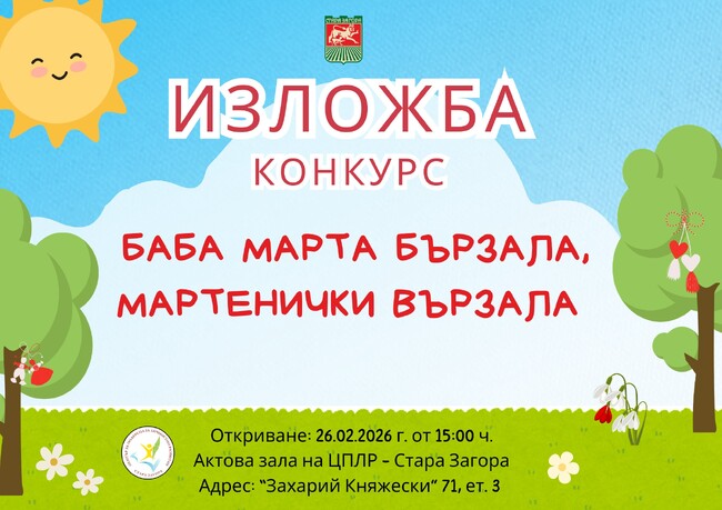 Отличиха участниците в традиционния конкурс за мартеници на ЦПЛР – Стара Загора