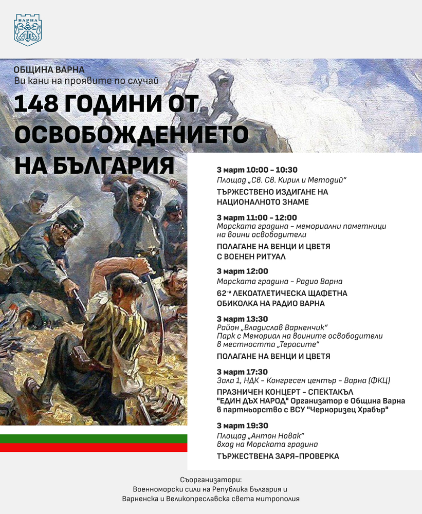 Празнична програма на Община Варна за честването на националния празник – 3 март