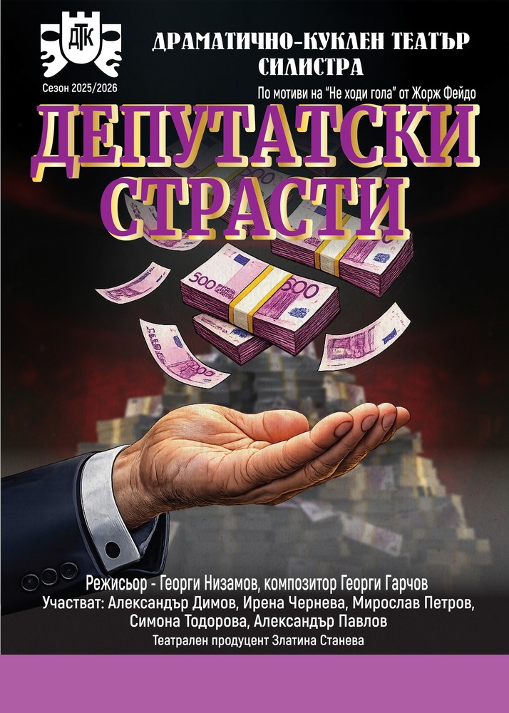 Театърът в Силистра обяви втора дата за премиерата на комедията „Депутатски страсти“