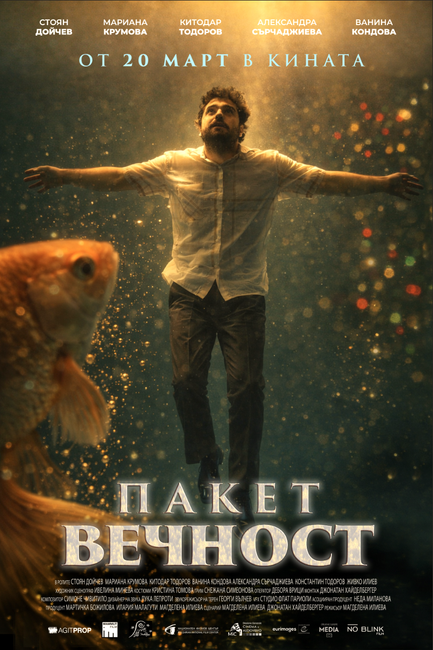 На 17 март в София е премиерата на филма „Пакет „Вечност“, а предпремиерата е в Благоевград