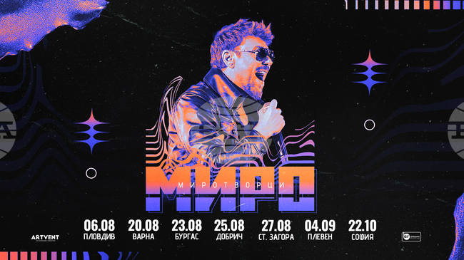 Миро обяви концерти в седем града
