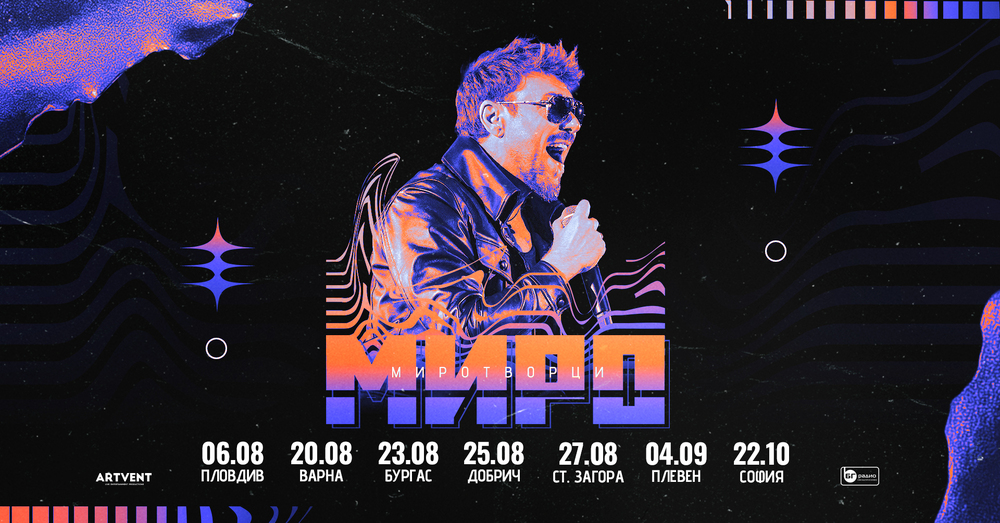 Миро обяви концерти в седем града