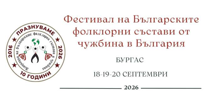 Фестивал на българските фолклорни състави от чужбина ще се състои в Бургас в периода 18-20 септември 2026 година