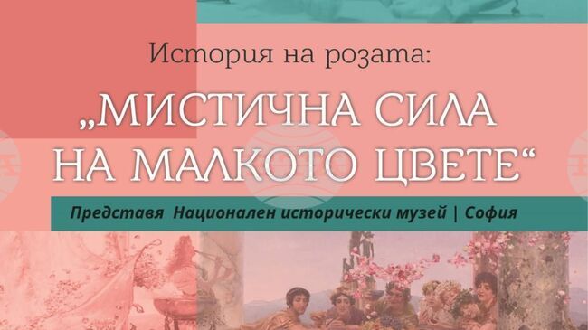 Изложбата „История на розата – мистична сила на малкото цвете” ще бъде представена в Берковица с вход свободен
