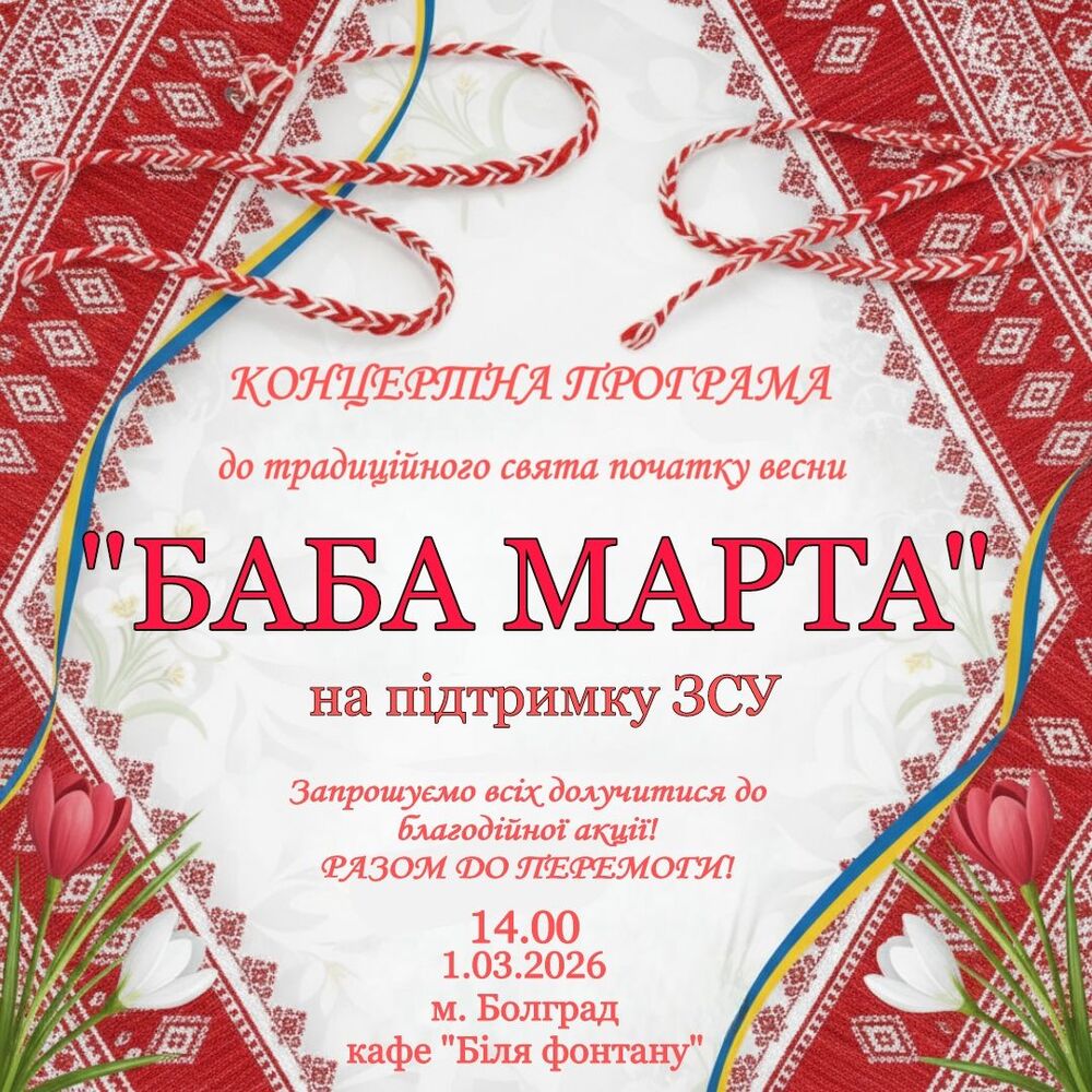 Благотворителен концерт „Баба Марта“ ще се състои на 1 март в украинския град Болград 