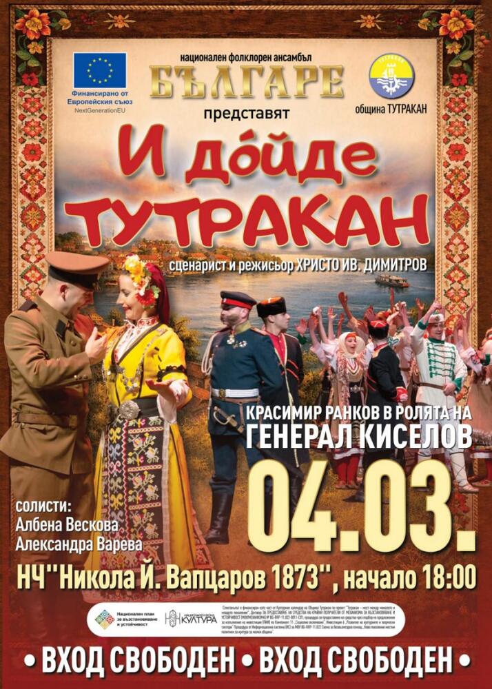 В Тутракан ще отбележат 3 март със спектакъл на ансамбъл „Българе“