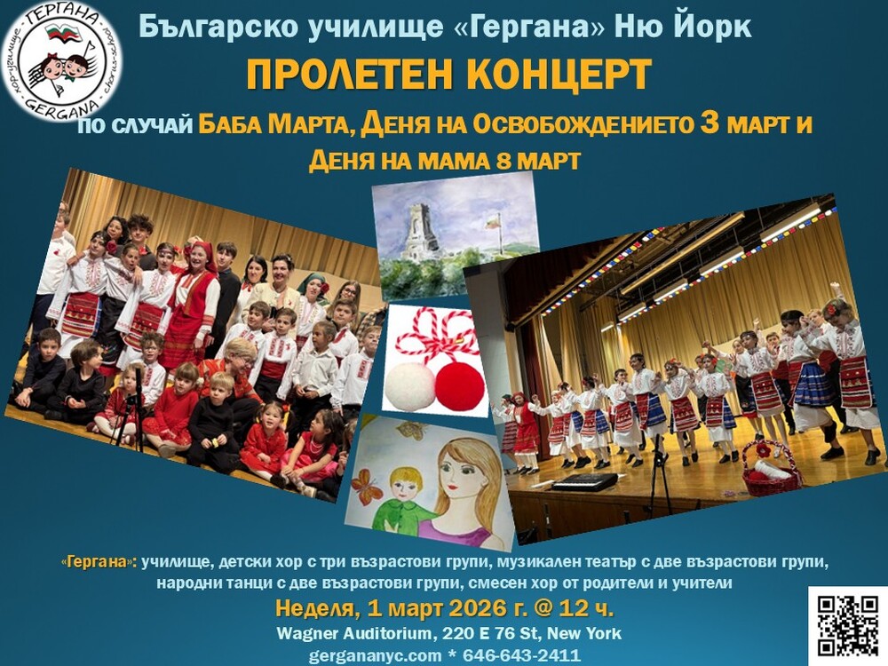 Мартенски концерт организира Българското училище „Гергана“ в Ню Йорк, САЩ