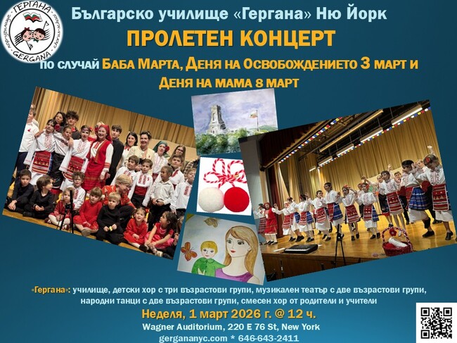 Мартенски концерт организира Българското училище „Гергана“ в Ню Йорк, САЩ