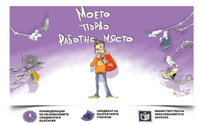 Регионалният съвет на КНСБ в Ловеч организира обучение сред ученици на тема „Моето първо работно място“