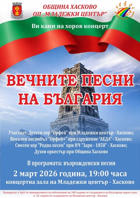 Три хорови формации ще участват в концерта „Вечните песни на България“ в Хасково по повод 3 март