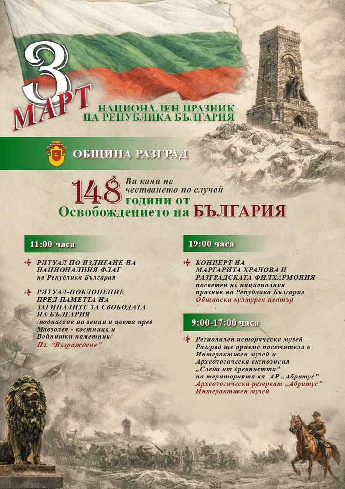 Разград ще отбележи Трети март с поклонение, концерт и свободен достъп до музеите