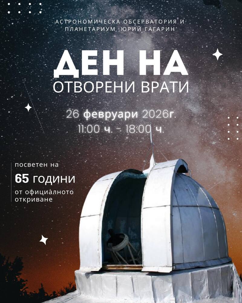 С Ден на отворените врати Астрономическата обсерватория и планетариум в Стара Загора чества 65 години от създаването си