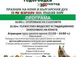 Разград - Тодоровден - празник на коня