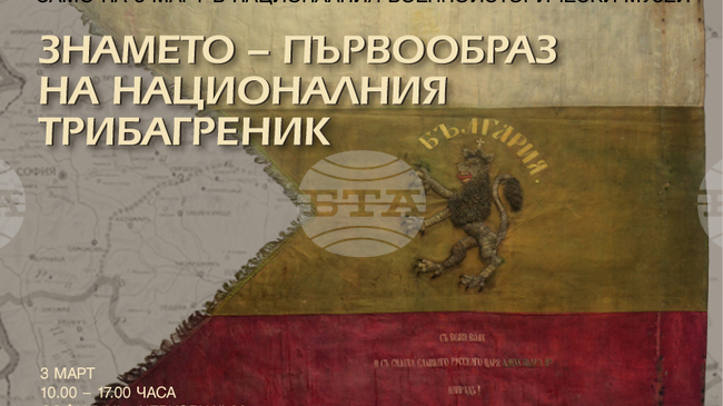 Оригиналният първообраз на българския трибагреник ще бъде показан на 3 март във Военноисторическия музей