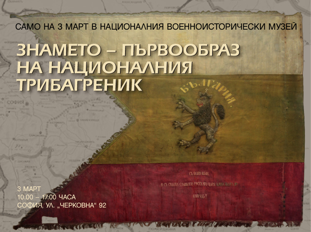Оригиналният първообраз на българския трибагреник ще бъде показан на 3 март във Военноисторическия музей
