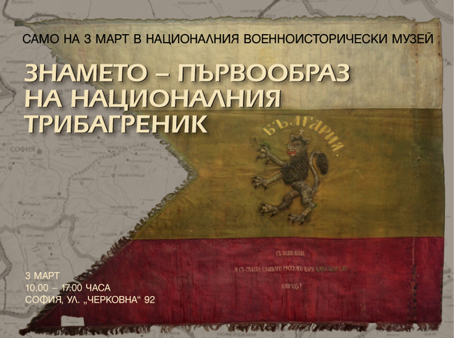 Оригиналният първообраз на българския трибагреник ще бъде показан днес във Военноисторическия музей
