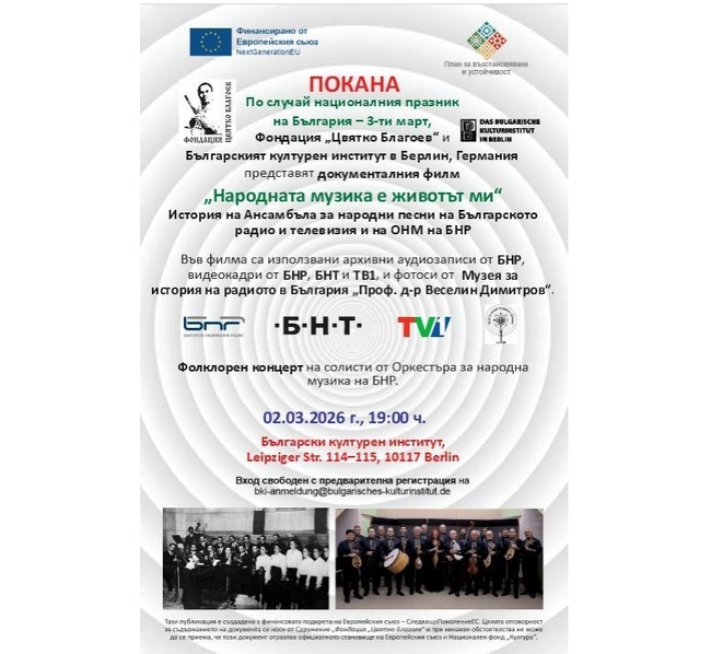 Прожекция на филма „Народната музика е животът ми“ и концерт на Недялко Недялков Трио ще има на 2 март в Българския културен институт в Берлин