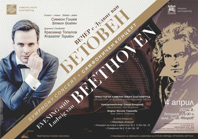 Община Благоевград: Младият пианист Симеон Гошев във „Вечер с Лудвиг ван Бетовен“ и оркестъра на Камерна опера – Благоевград