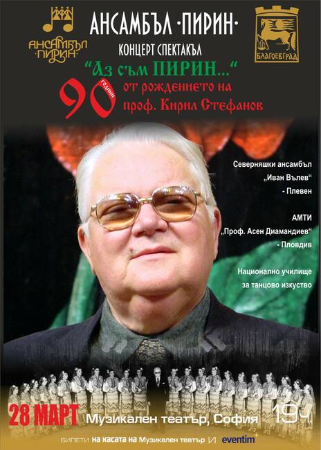 Ансамбъл „Пирин“ отбелязва 90 години от рождението на дългогодишния си ръководител проф. Кирил Стефанов със спектакъла „Аз съм Пирин…“