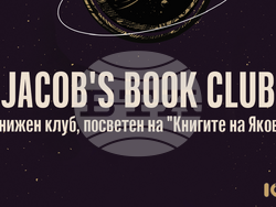 Издателство ICU поставя начало на литературен клуб за обсъждане на романа „Книгите на Яков“ от Олга Токарчук