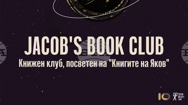 Издателство ICU поставя начало на литературен клуб за обсъждане на романа „Книгите на Яков“ от Олга Токарчук