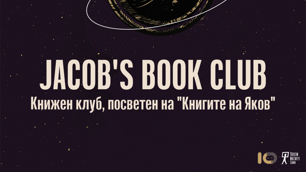 Издателство ICU поставя начало на литературен клуб за обсъждане на романа „Книгите на Яков“ от Олга Токарчук