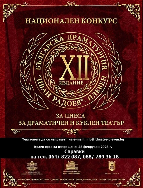 Наградите от Националния конкурс за българска драматургия „Иван Радоев” ще бъдат връчени на 1 април в Плевенския театър