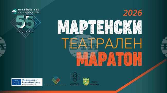 Единадесетото издание на Мартенския театрален маратон в Пазарджик поставя фокус върху сложността на човешките взаимоотношения
